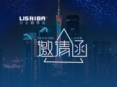 展會預告｜力士霸泵業誠邀蒞臨2021廣東國際泵管閥展覽會