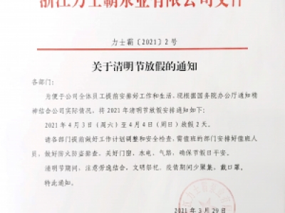 力士霸泵業關于清明節放假通知