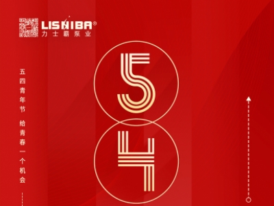 力士霸 | 五四青年節 給青春一個機會