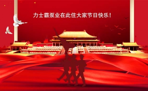 力士霸泵業 | 2022年國慶節放假通知