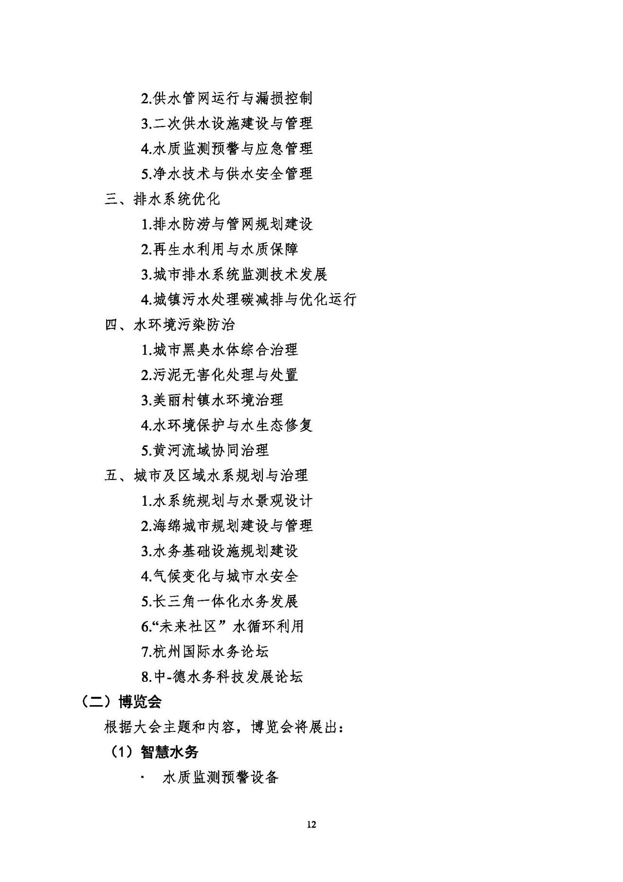 第十五屆中國城鎮水務大會與博覽會將在杭州召開！(圖12)