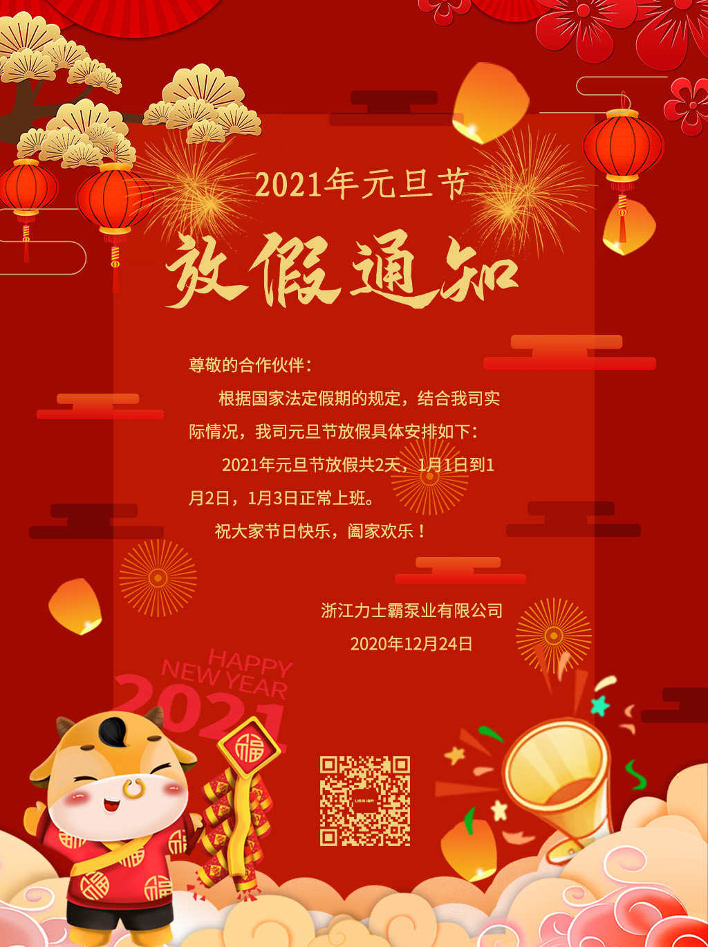 力士霸泵業2021年元旦節放假通知(圖1)