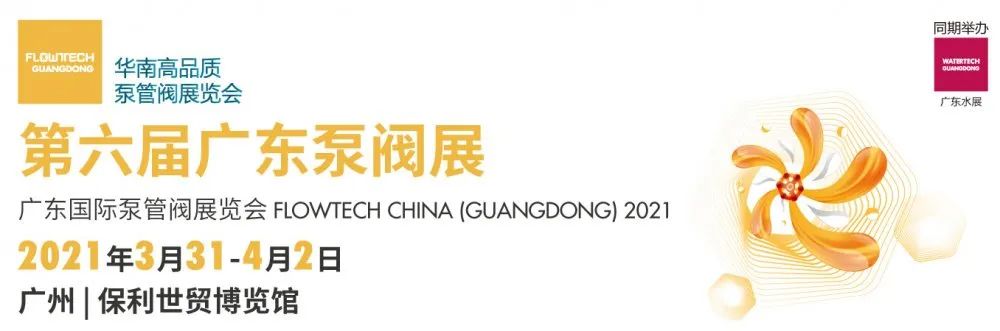 力士霸泵業精彩亮相 | 2021廣東國際泵管閥展覽會(圖1)