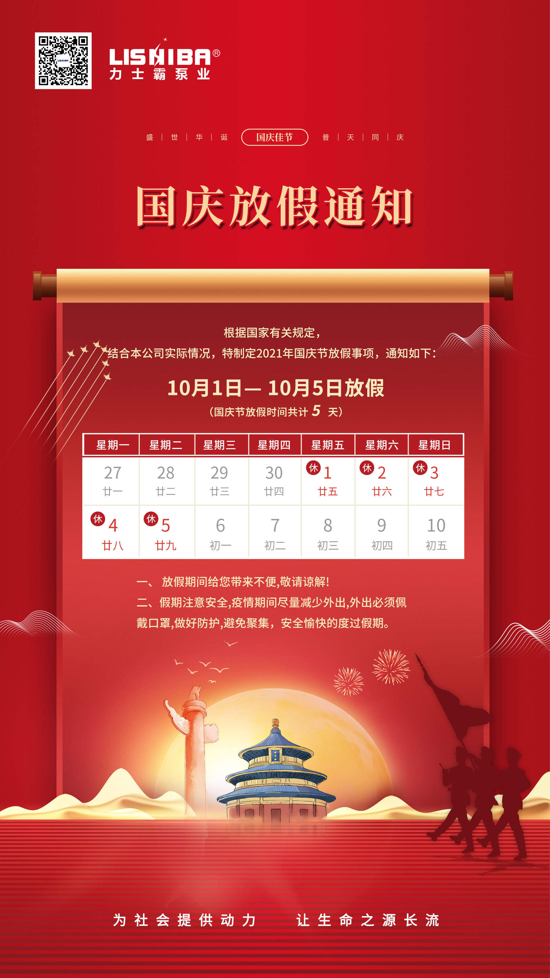 力士霸泵業 | 國慶節放假通知(圖1)